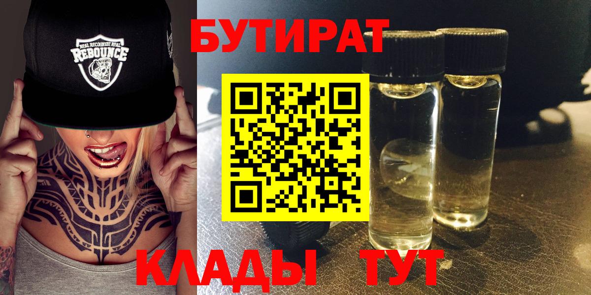 Бутират 99%  Вход с VPN  Камышин 