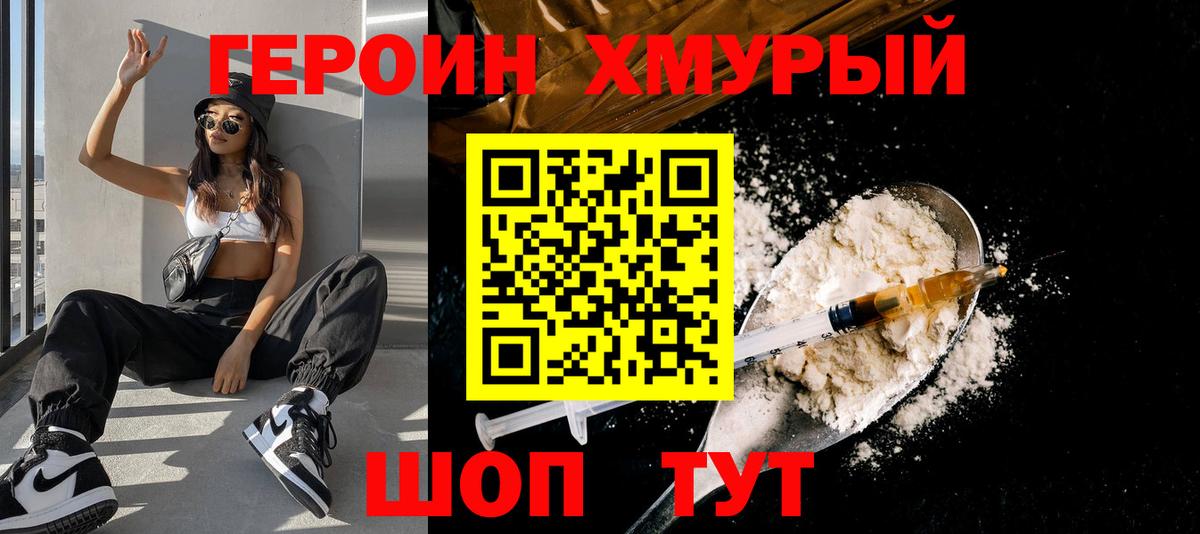 ГЕРОИН Heroin  Вход с VPN  Камышин 